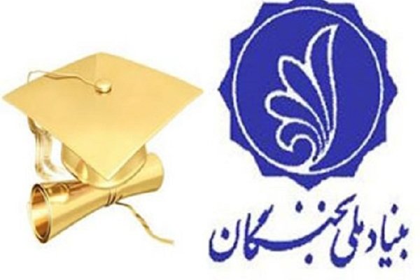 کراپ‌شده - بنیاد نخبگان 