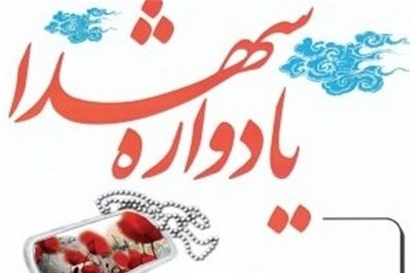 کراپ‌شده - یادواره شهدا