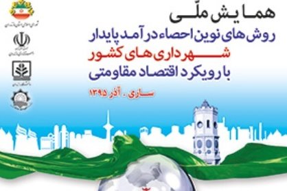 کراپ‌شده - همایش شهرداری ها