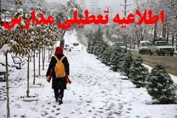 کراپ‌شده - تعطیلی مدارس