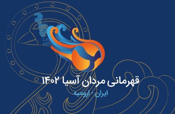 لوگوی والیبال قهرمانی آسیا