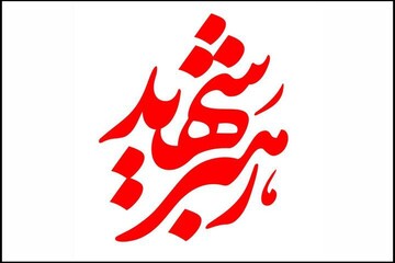 “Martyr Leader” typography designed by the veteran graphic designer Massoud Nejabati