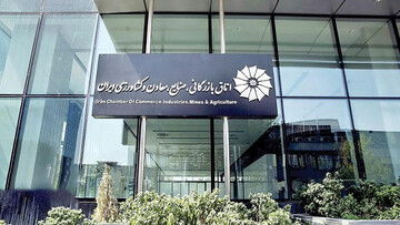 Iran Chamber of Commerce, Industries, Mines and Agriculture