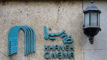 Iranian House of Cinema