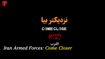 Iran Armed Forces: Come Closer