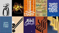 A combination of posters submitted to the 16th Asma-ul-Husna Annual Poster Exhibition.