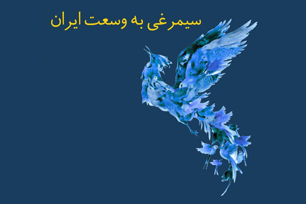 Mantiq at-Tayr (Conference of the Birds