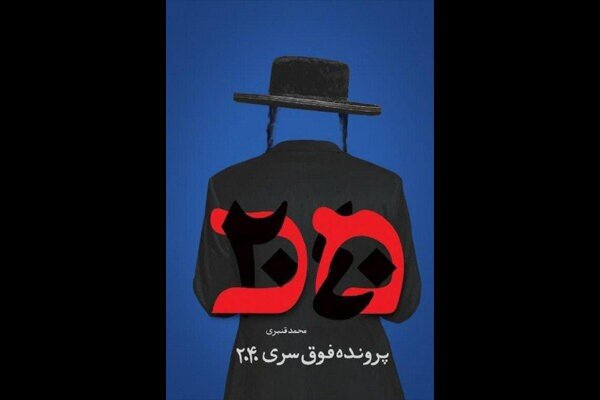 Persian novel reveals Mossad’s top-secret meeting - Tehran Times