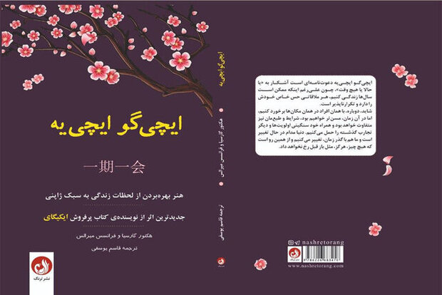 “Ikigai: The Japanese Secret to a Long and Happy Life” published in Persian