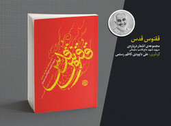 A poster for the anthology of poems on Commander Qassem Soleimani “The Phoenix of Quds”.