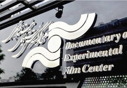 A logo for the Documentary and Experimental Film Center.