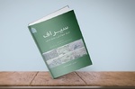 “Siraf: History, Topography and Environment” appears in Iranian bookstores