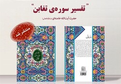 A poster for Leader of the Islamic Revolution Ayatollah Seyyed Ali Khamenei’s “An Interpretation on Sura Taghabun”.
