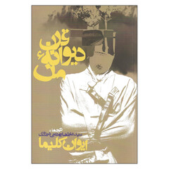 Front cover of the Persian version of Czech writer Ivan Klima’s book “My Crazy Century: A Memoir”.