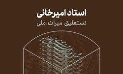 A poster for the exhibition “Nastaliq, National Heritage” displaying works by celebrated calligrapher Gholam-Hossein Amirkhani.