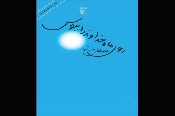 Front cover of the Persian novel “Kiss the Lovely Face of God” by Mostafa Mastur.