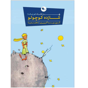 Front cover of the Persian translation of Antoine de Saint-Exupéry’s story “The Little Prince”.