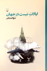 Front cover of Iranian writer Javad Mojabi’s novel “Nowhere States”.