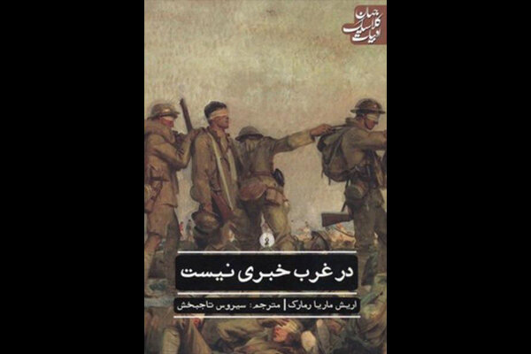 Front cover of the Persian translation of German writer Erich Maria Remarque’s novel “All Quiet on the Western Front”.