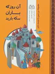 Front cover of Iranian writer Mohammadreza Rahmani’s “That Day When It Rained Coins” illustrated by Haleh Qorbani who won an award in the Illustrations for Fiction section of the Image of the Book in