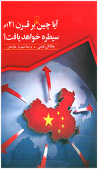 Front cover of the Persian translation of British writer Jonathan Fenby’s book “Will China Dominate the 21st Century?”.