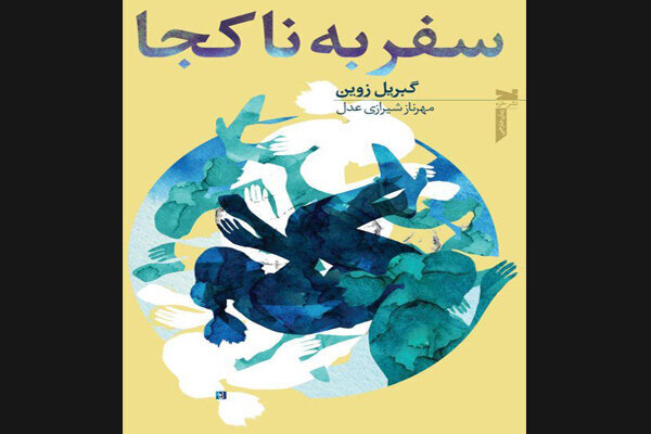 Gabrielle Zevin's “Elsewhere” comes to Iranian bookstores - Tehran
