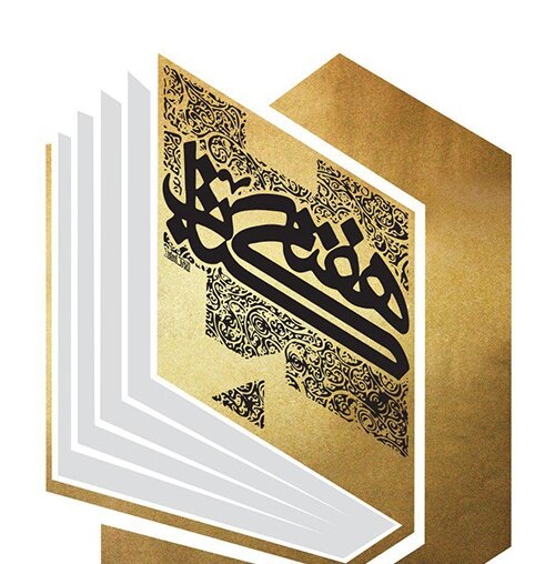 A poster for the Iran Book Week.