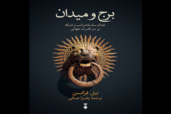 Front cover of the Persian copy of American historian Niall Ferguson’s book “The Square and the Tower: Networks and Power”.