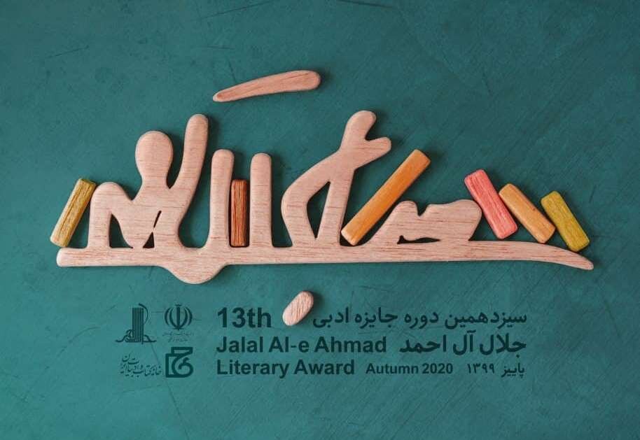 A poster for the 13th edition of the Jalal Al-e Ahmad Literary Awards.