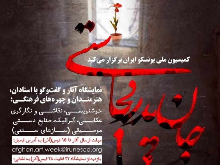 A poster for the Afghanistan Art Week in Tehran.