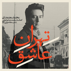 A poster for vocalist Mohammad Motamedi’s new album “Lover Tehran”.