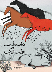 Front cover of Iranian writer “Seven Horses, Seven Colors” by Mohammad-Hadi Mohammadi. 