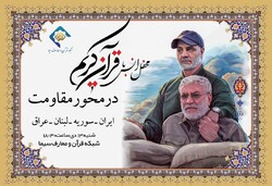 A poster for several Quran recitation sessions to be held in Iran, Iraq, Syria and Lebanon to commemorate the first martyrdom anniversary of Commander Qassem Soleimani.