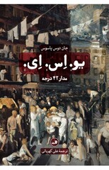 Front cover of the Persian translation of John Dos Passos’ “The 42nd Parallel”.