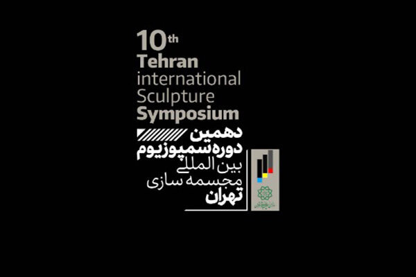 Tehran Intl. Sculpture Symposium