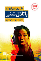 Front cover of the Persian translation of Swedish author Malin Persson Giolito’s novel “Quicksand”.