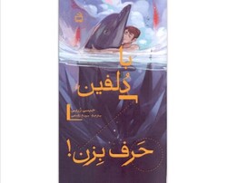 Front cover of the Persian version of Ginny Rorby’s young adult’s novel “How to Speak Dolphin”.