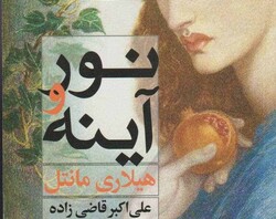 Front cover of the Persian translation of Hilary Mantel’s “The Mirror and the Light”.