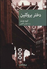 Front cover of the Persian translation of Guillaume Musso’s novel “Brooklyn Girl”.