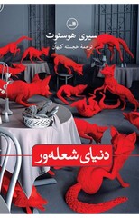 Front cover of the Persian translation of Siri Hustvedt’s “The Blazing World”. 