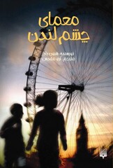 “The London Eye Mystery”