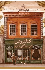 Front cover of the Persian version of Liam Callanan’s novel “Paris by the Book”.
