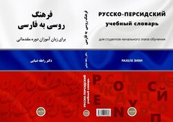 Cover of a new Russian-Persian dictionary published by Vesal in Tehran