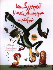 Front cover of the Persian version of “Grown-ups Never Do That” by Davide Cali and Benjamin Chaud.