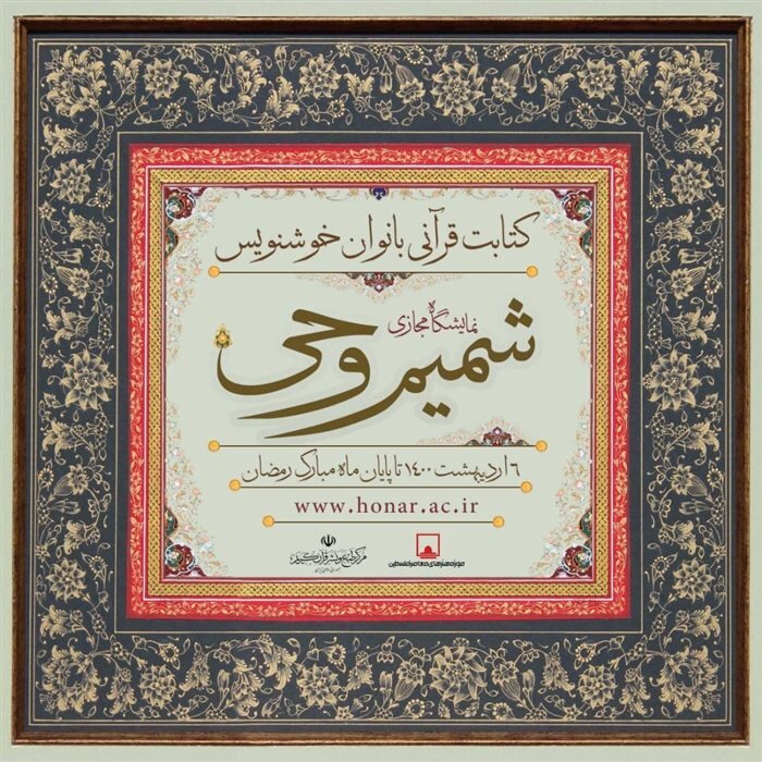 A collection of calligraphy works featuring verses of the Holy Quran by a group of female calligraphers are on view in a virtual exhibition at the Iranian Academy of Arts.