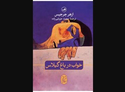 Front cover of the Persian translation of Azhar Jerjis’s debut novel “Sleeping in the Cherry Field”.