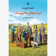 Front cover of the Persian translation of James Herriot’s book “It Shouldn’t Happen to a Vet”. 