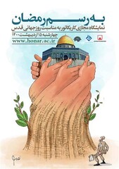 * A collection of cartoons on Palestine are on display in a virtual exhibition at the Palestine Museum of Contemporary Art in Tehran.
