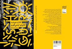 Cover of the Persian translation of Kazuo Ishiguro’s novel “Klara and the Sun” by Shiva Maqanlu.