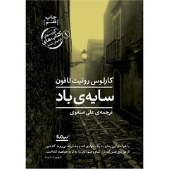 Front cover of the Persian translation of Carlos Ruiz Zafón’s novel “Shadow of the Wind”.